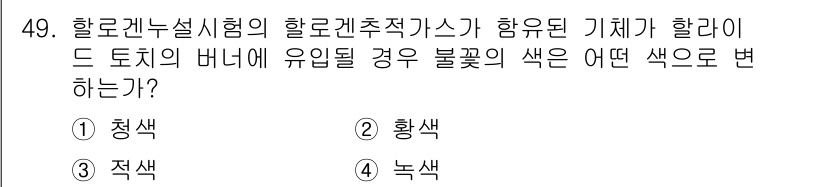 누설비파괴검사기사(구) 2021년 49번 - 할로겐 설비의 할로겐 추적 가스가 함유된 기체는 특정 조건에서 변색 현상... 에 관한 핵심 기출문제