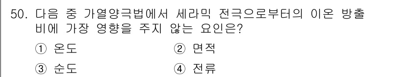 누설비파괴검사기사(구) 2021년 50번 - 가열양극법에서 세라믹 전극의 이온 방출 비율에 영향을 주지 않는 요인은 ... 에 관한 핵심 기출문제