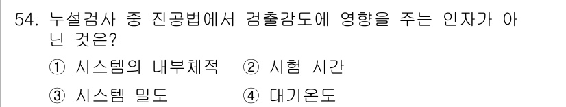 누설비파괴검사기사(구) 2021년 54번 - 정답 '3'인 이유는 시스템 밀도가 시험 중 검출감도에 영향을 미치지 않... 에 관한 핵심 기출문제