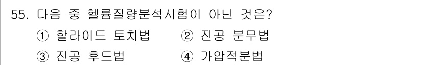 누설비파괴검사기사(구) 2021년 55번 - 정답은 '1'입니다. '할라이드 토치법'은 헬륨 질량 분석 시험에서 사용... 에 관한 핵심 기출문제