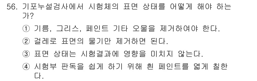 누설비파괴검사기사(구) 2021년 56번 - 기포누설검사에서 시험체의 표면 상태를 제거해야 하는 이유는 결함을 정확하... 에 관한 핵심 기출문제