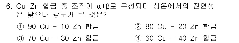 누설비파괴검사기사(구) 2021년 6번 - Cu-Zn 합금에서 α와 β상이 존재하는 경우, 전연성은 Zn의 함량에 ... 에 관한 핵심 기출문제