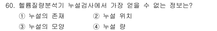 누설비파괴검사기사(구) 2021년 60번 - 헬름홀츠 연구에서는 누설의 '모양'을 직접적으로 확인할 수 없습니다. 이... 에 관한 핵심 기출문제