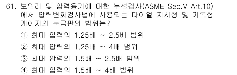 누설비파괴검사기사(구) 2021년 61번 - 정답인 '4'는 ASME Sec.V Art.10에 명시된 다이얼 지시형 ... 에 관한 핵심 기출문제