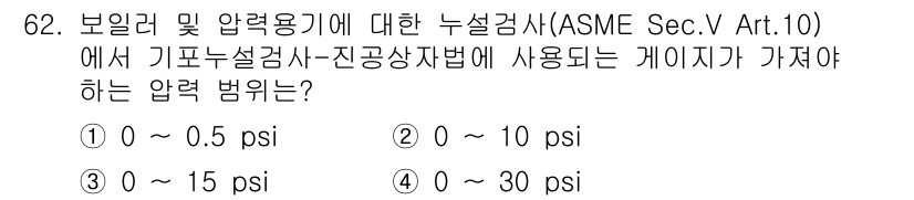 누설비파괴검사기사(구) 2021년 62번 - 해당 자격증의 핵심 개념을 묻는 객관식 문제