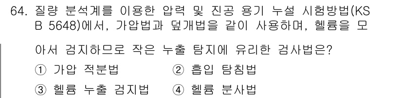 누설비파괴검사기사(구) 2021년 64번 - 가압 적분법은 질량 분석계를 이용하여 헬륨과 같은 기체의 작은 누출을 검... 에 관한 핵심 기출문제