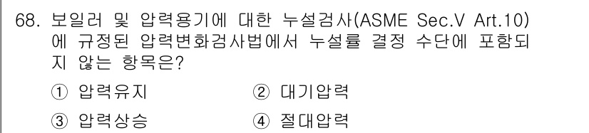 누설비파괴검사기사(구) 2021년 68번 - 정답인 '2. 대기압력'은 ASME Sec.V Art.10의 누설검사에 ... 에 관한 핵심 기출문제