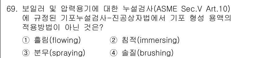 누설비파괴검사기사(구) 2021년 69번 - ASME Sec. V Art. 10에 따르면, 기포 형성 용액의 적응 방... 에 관한 핵심 기출문제