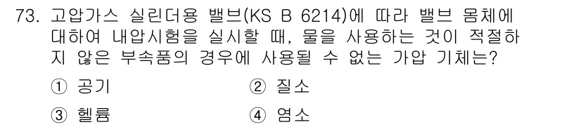 누설비파괴검사기사(구) 2021년 73번 - 고압가스 실린더용 밸브에 대한 내압시험 시, 물이 사용될 수 없는 가압기... 에 관한 핵심 기출문제