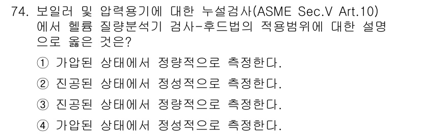누설비파괴검사기사(구) 2021년 74번 - 정답인 '3'은 진공 상태에서 질량 측정의 정확성을 강조하며, 헬륨 질량... 에 관한 핵심 기출문제