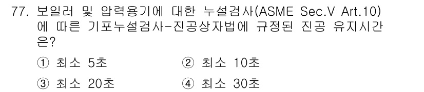 누설비파괴검사기사(구) 2021년 77번 - ASME Sec. V Art. 10에 따르면, 기포누설검사에서 진공 상태... 에 관한 핵심 기출문제
