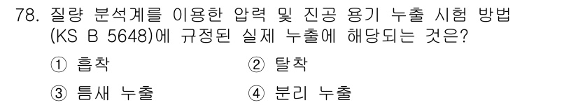 누설비파괴검사기사(구) 2021년 78번 - 정답이 '3'인 이유는 질량 분석계를 이용한 압력 및 진공 용기 누출 시... 에 관한 핵심 기출문제