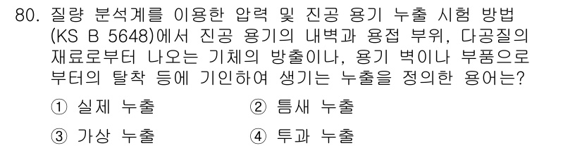 누설비파괴검사기사(구) 2021년 80번 - 주어진 문제는 기계의 구조나 부품에서 발생하는 누출에 대한 정의를 묻고 ... 에 관한 핵심 기출문제