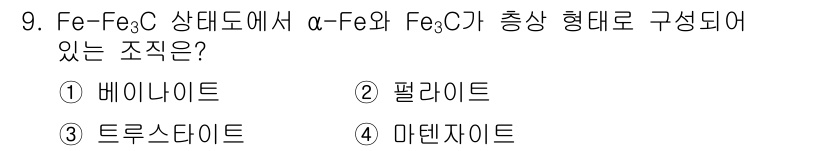 누설비파괴검사기사(구) 2021년 9번 - 주어진 문제에서 α-Fe와 Fe₃C가 고르게 분포되어 있는 구조는 '펠라... 에 관한 핵심 기출문제