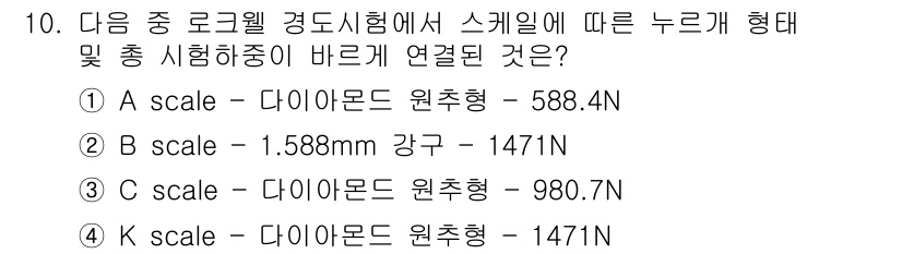 누설비파괴검사기사 2021년 10번 - 주어진 문제는 로크웰 경도 시험에서 스케일에 따른 정답 선택을 요구합니다... 에 관한 핵심 기출문제