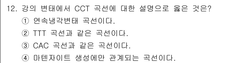 누설비파괴검사기사 2021년 12번 - CCT (Continuous Cooling Transformation) ... 에 관한 핵심 기출문제
