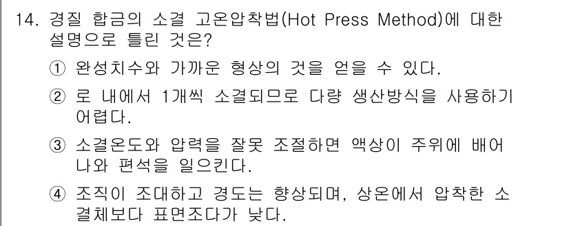 누설비파괴검사기사 2021년 14번 - '4'번 옵션이 정답인 이유는, 경질 합금의 소결압착법에서 고온과 압력을... 에 관한 핵심 기출문제