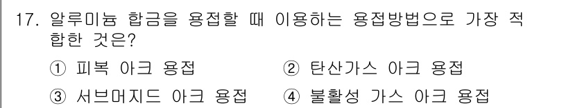 누설비파괴검사기사 2021년 17번 - 알루미늄 합금을 용접할 때 가장 적합한 용접 방법은 불활성 가스 아크 용... 에 관한 핵심 기출문제