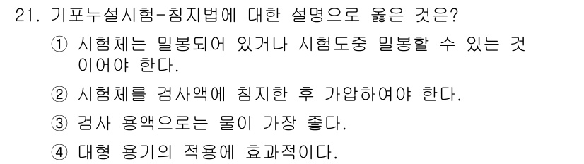 누설비파괴검사기사 2021년 21번 - 기포누설시험-침지법에 대한 설명으로, 시험체가 밀봉되어 있거나 시험도중 ... 에 관한 핵심 기출문제