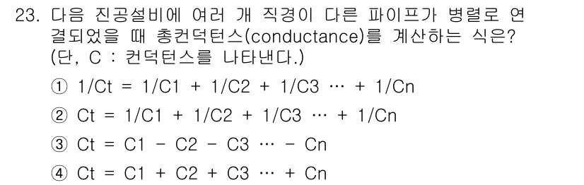 누설비파괴검사기사 2021년 23번 - 병렬로 연결된 파이프의 총 전도율(Conductance)은 각 파이프의 ... 에 관한 핵심 기출문제