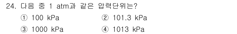 누설비파괴검사기사 2021년 24번 - 1 atm은 대기압의 표준 상태에서의 압력을 의미하며, 이는 101.3 ... 에 관한 핵심 기출문제