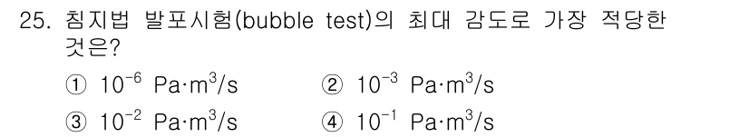 누설비파괴검사기사 2021년 25번 - 침지법 발포시험(bubble test)의 최대 감도는 일반적으로 10^-... 에 관한 핵심 기출문제