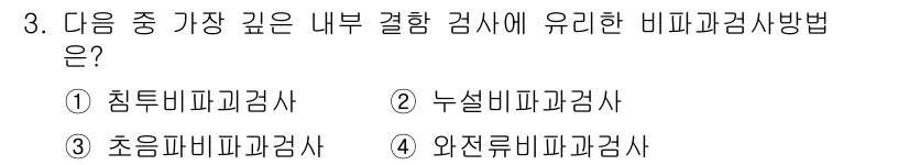 누설비파괴검사기사 2021년 3번 - 초음파 비파괴 검사법은 내부 결함을 파악하는 데 가장 효과적인 방법입니다... 에 관한 핵심 기출문제