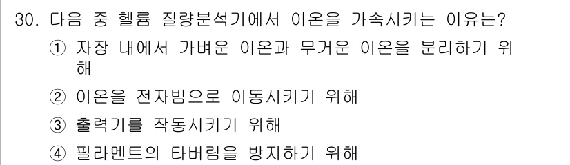 누설비파괴검사기사 2021년 30번 - 헬륨 질량분석기에서 이온을 가속시키는 이유는 자장 내에서 가벼운 이온과 ... 에 관한 핵심 기출문제