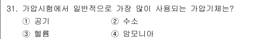 누설비파괴검사기사 2021년 31번 - 가압시험에서 일반적으로 가장 많이 사용되는 가압기체는 '공기'입니다. 공... 에 관한 핵심 기출문제