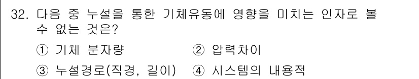 누설비파괴검사기사 2021년 32번 - 문제에서 요구하는 것은 기체유동에 영향을 미치지 않는 인자를 찾는 것입니... 에 관한 핵심 기출문제