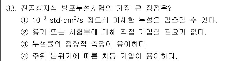 누설비파괴검사기사 2021년 33번 - 진공상자식 발포 누설 시험의 가장 큰 장점은 용기나 시험부에 직접 가압할... 에 관한 핵심 기출문제