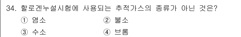 누설비파괴검사기사 2021년 34번 - 할로겐 누설 시험에서 주로 사용되는 추적가스는 일반적으로 염소, 불소와 ... 에 관한 핵심 기출문제
