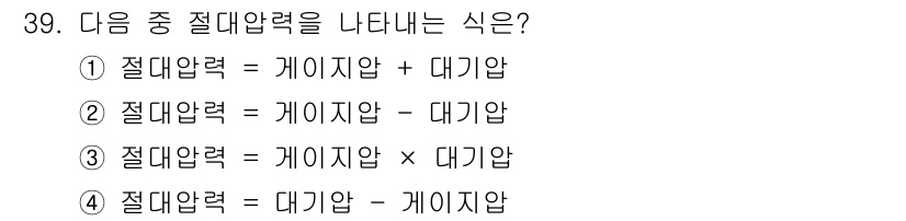 누설비파괴검사기사 2021년 39번 - 정답은 '1'입니다. 절대압력은 게이지압과 대기압의 합으로 정의됩니다. ... 에 관한 핵심 기출문제