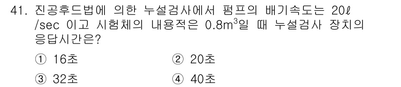 누설비파괴검사기사 2021년 41번 - 진공후드법에 의한 누설검사에서 응답시간은 검사하고자 하는 부피와 유량에 ... 에 관한 핵심 기출문제