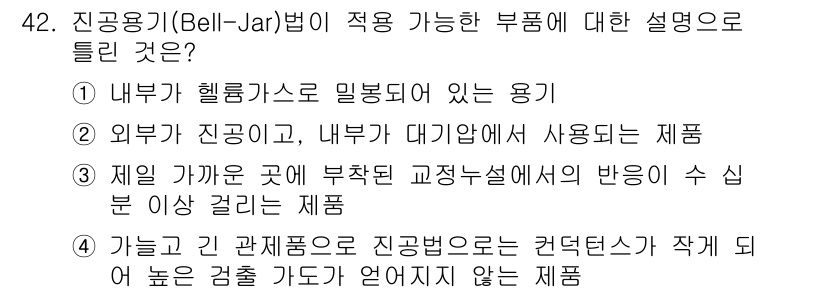 누설비파괴검사기사 2021년 42번 - '진공용기(Bell-Jar)법'은 특정한 진공 조건에서 제품을 검사할 때... 에 관한 핵심 기출문제