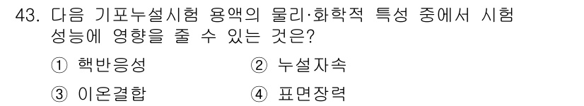 누설비파괴검사기사 2021년 43번 - 정답인 '4. 표면장력'은 기포누설시험에서 물리적 특성 중 하나로, 시험... 에 관한 핵심 기출문제