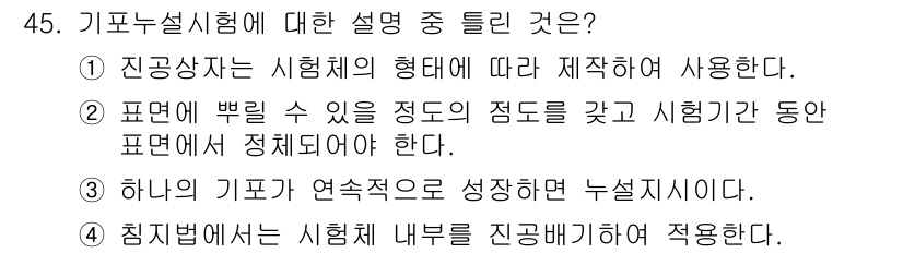 누설비파괴검사기사 2021년 45번 - 기포설비시험에서의 촉진법은 시험체 내부를 진공배기하여 사용함으로써 기포의... 에 관한 핵심 기출문제