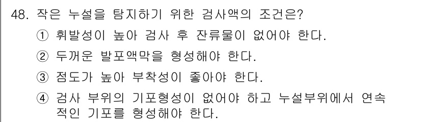 누설비파괴검사기사 2021년 48번 - 작은 누설을 탐지하기 위한 검사에서 중요한 조건은 검사 부위에 기포 형성... 에 관한 핵심 기출문제