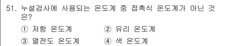 누설비파괴검사기사 2021년 51번 - 문제에서 묻고 있는 접촉식 온도계는 물체의 온도를 직접적으로 접촉하여 측... 에 관한 핵심 기출문제
