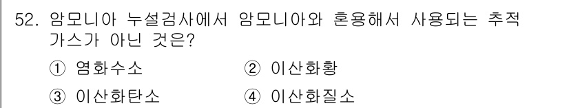 누설비파괴검사기사 2021년 52번 - 정답인 '4'번 이산화질소는 암모니아와 결합해 추적 가스를 형성하지 않습... 에 관한 핵심 기출문제