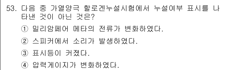 누설비파괴검사기사 2021년 53번 - 압력 게이지가 변화하였다는 것은 시험 중의 물리적 조건에 직접적인 변화를... 에 관한 핵심 기출문제
