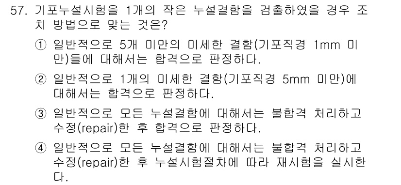 누설비파괴검사기사 2021년 57번 - 정답이 '4'인 이유는, 모든 누설 결함에 대해 불합격 처리를 한 후, ... 에 관한 핵심 기출문제