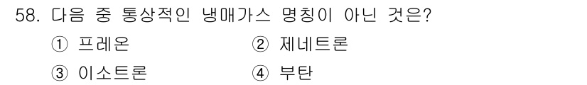 누설비파괴검사기사 2021년 58번 - 냉매 가스는 일반적으로 여러 가지 화학물질에 의해 구성되며, 여기서 제시... 에 관한 핵심 기출문제