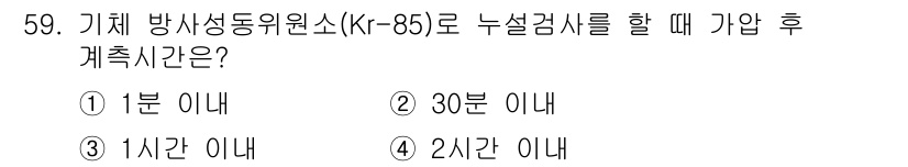 누설비파괴검사기사 2021년 59번 - 기체 방사성 동위원소(Kr-85)로 누설 검사를 수행할 때, 가압 후 계... 에 관한 핵심 기출문제