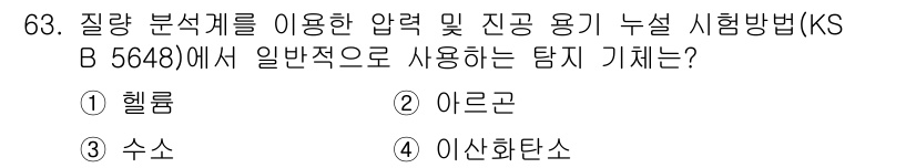 누설비파괴검사기사 2021년 63번 - 정답은 '1' 헬륨입니다. 헬륨은 질량 분석계에서 일반적으로 사용되는 탐... 에 관한 핵심 기출문제