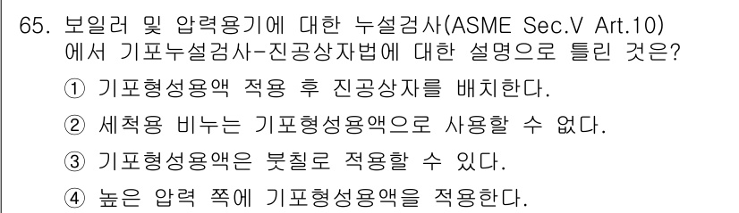 누설비파괴검사기사 2021년 65번 - 기포형성용액은 높은 압력에서 기포가 생성되지 않도록 설계되어야 하므로, ... 에 관한 핵심 기출문제
