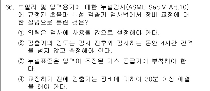 누설비파괴검사기사 2021년 66번 - 정답 '4'는 교정 전 장비에 대해 30분 이상의 예열이 필요하다는 내용... 에 관한 핵심 기출문제