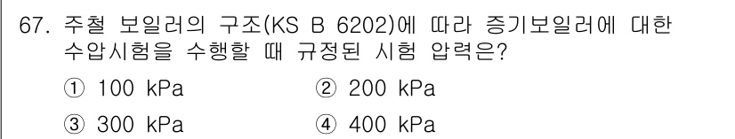 누설비파괴검사기사 2021년 67번 - 주철 보일러의 구조에 따른 증기 보일러의 시험 압력은 KS B 6202에... 에 관한 핵심 기출문제