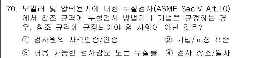 누설비파괴검사기사 2021년 70번 - 답은 '4'입니다. ASME Sec. V Art. 10에서는 보일러 및 ... 에 관한 핵심 기출문제