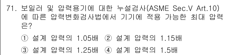 누설비파괴검사기사 2021년 71번 - ASME 섹션 V, 제10조에 따르면, 누설 검사에서 기기에 적용 가능한... 에 관한 핵심 기출문제